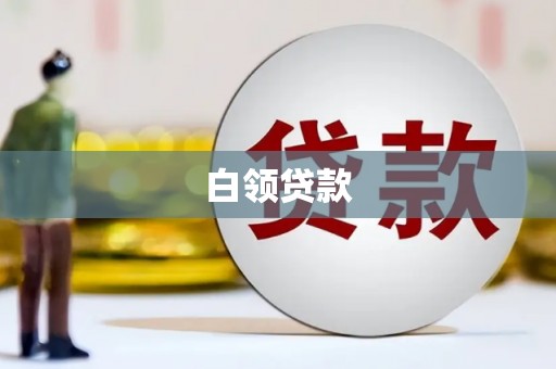 钦州白领贷款