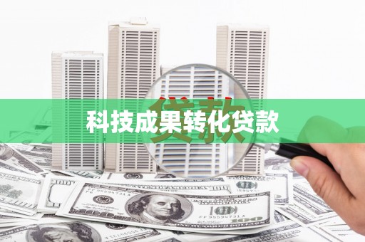 钦州科技成果转化贷款
