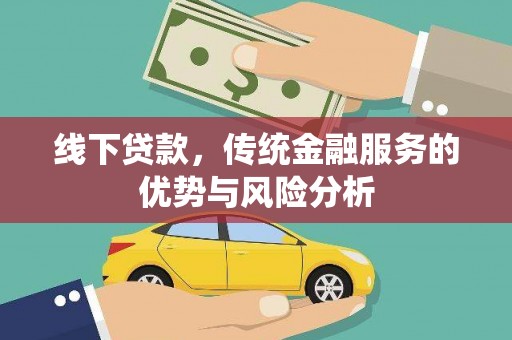 钦州线下贷款，传统金融服务的优势与风险分析