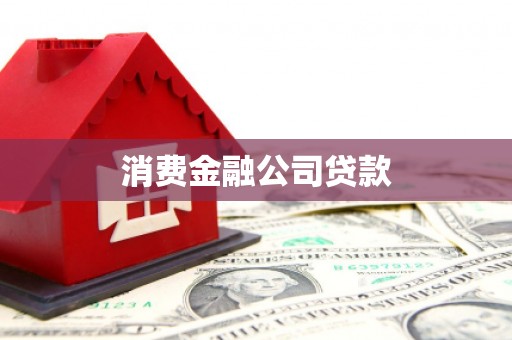 钦州消费金融公司贷款