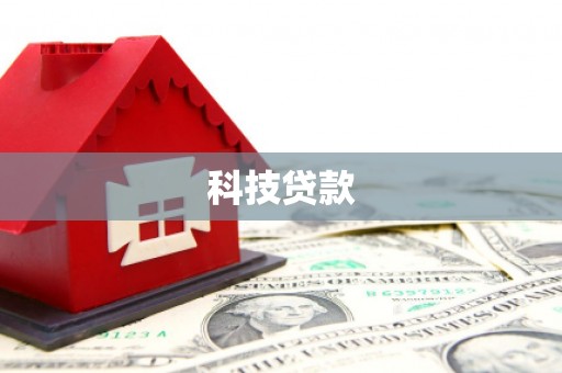钦州科技贷款