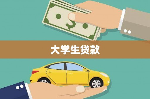 钦州大学生贷款