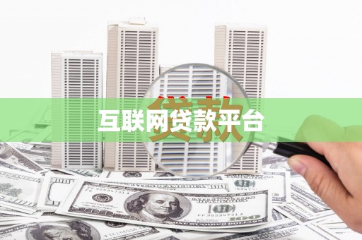 钦州互联网贷款平台
