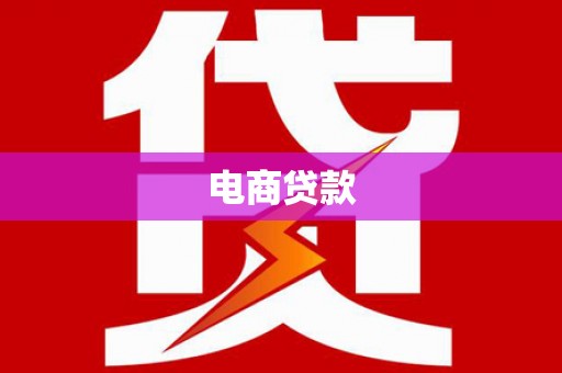 钦州电商贷款