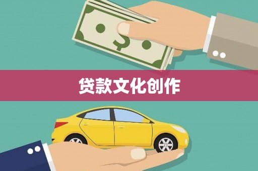 钦州贷款文化创作