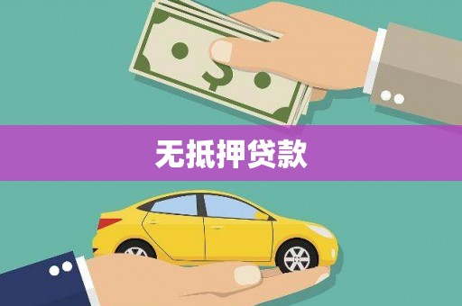 钦州无抵押贷款