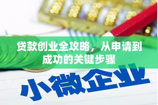 钦州贷款创业全攻略，从申请到成功的关键步骤