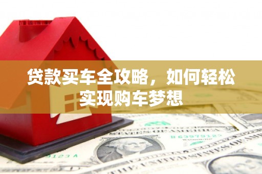 钦州贷款买车全攻略，如何轻松实现购车梦想