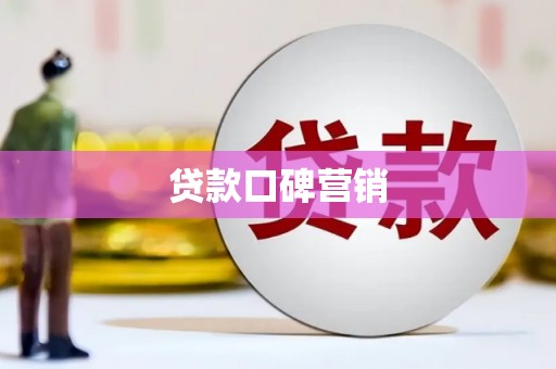 钦州贷款口碑营销