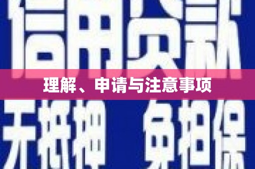 钦州理解、申请与注意事项