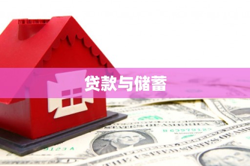 钦州贷款与储蓄