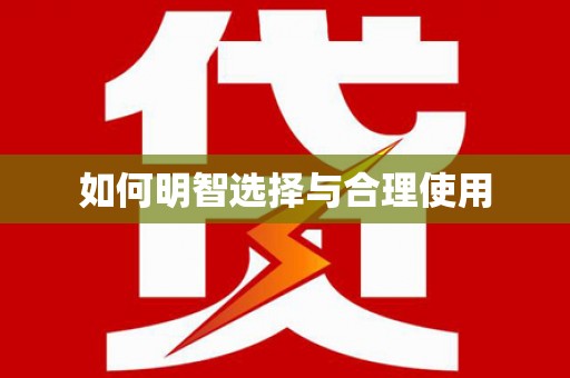 钦州如何明智选择与合理使用