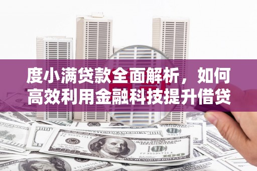 钦州度小满贷款全面解析，如何高效利用金融科技提升借贷体验