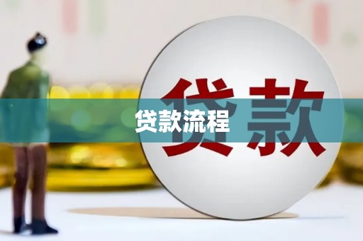钦州贷款流程