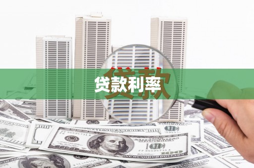 钦州贷款利率