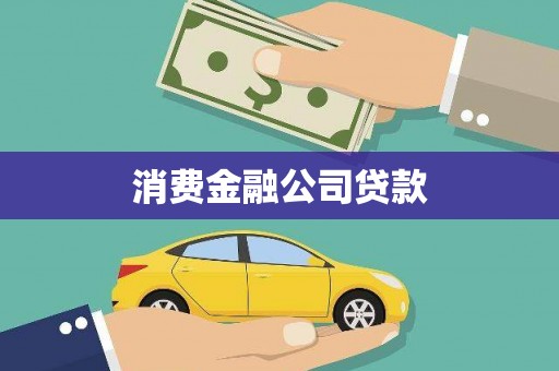 钦州消费金融公司贷款