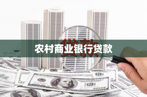 钦州农村商业银行贷款