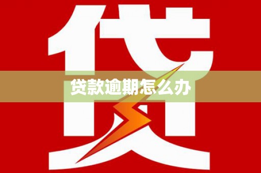 钦州贷款逾期怎么办