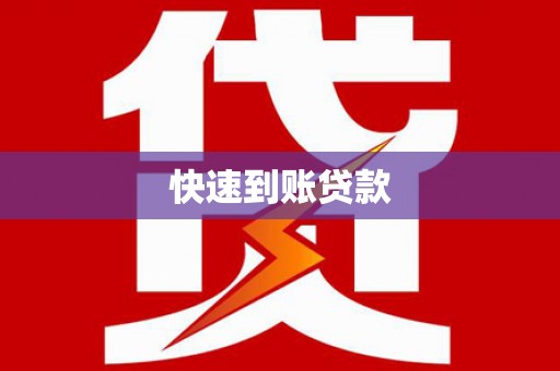 钦州快速到账贷款