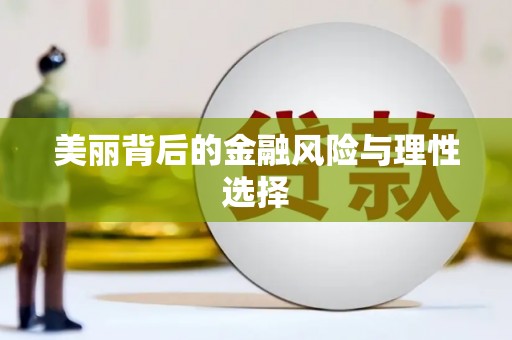 钦州美丽背后的金融风险与理性选择