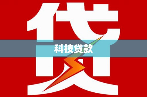 钦州科技贷款