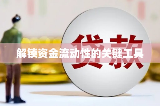 钦州解锁资金流动性的关键工具