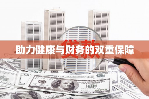钦州助力健康与财务的双重保障