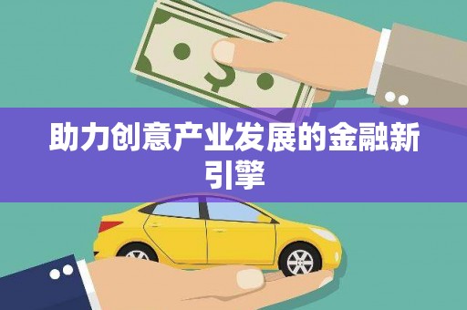 钦州助力创意产业发展的金融新引擎