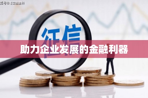 钦州助力企业发展的金融利器