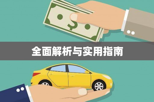 钦州全面解析与实用指南