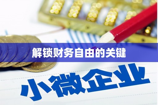 钦州解锁财务自由的关键