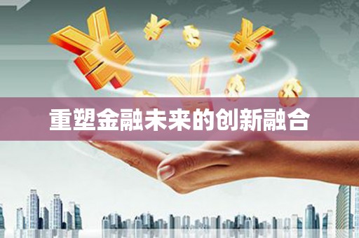 钦州重塑金融未来的创新融合