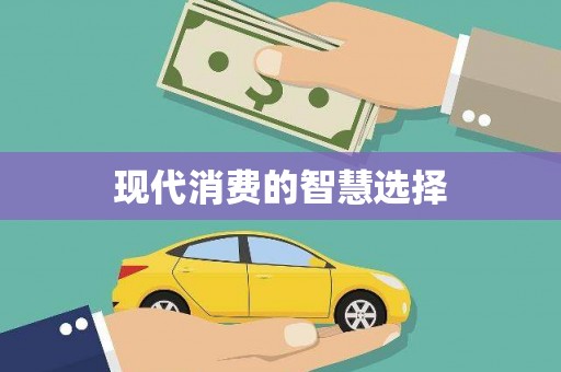 钦州现代消费的智慧选择