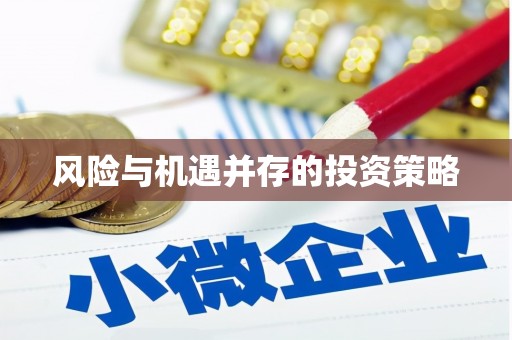 钦州风险与机遇并存的投资策略