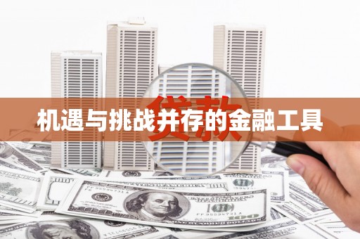 钦州机遇与挑战并存的金融工具