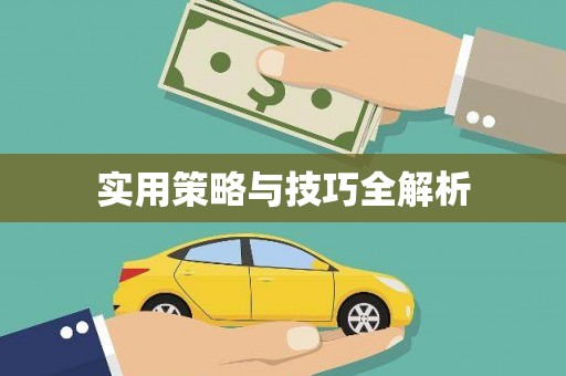钦州实用策略与技巧全解析
