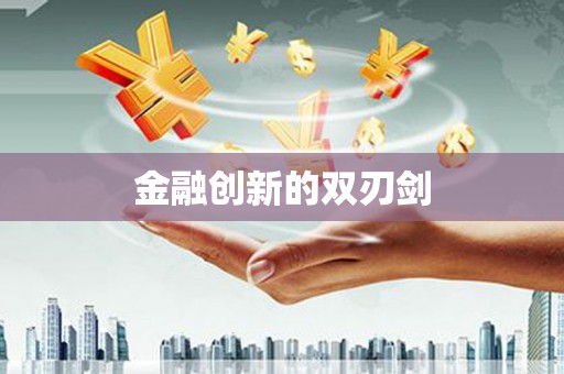 钦州金融创新的双刃剑