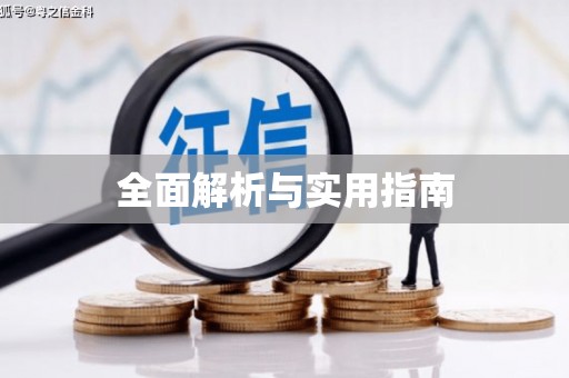 钦州全面解析与实用指南