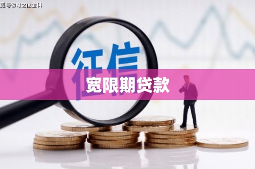 钦州宽限期贷款