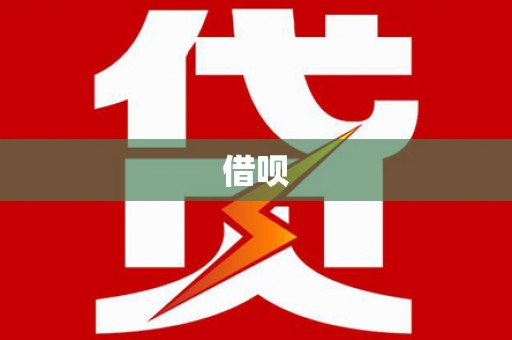 钦州借呗