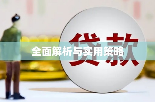 钦州全面解析与实用策略
