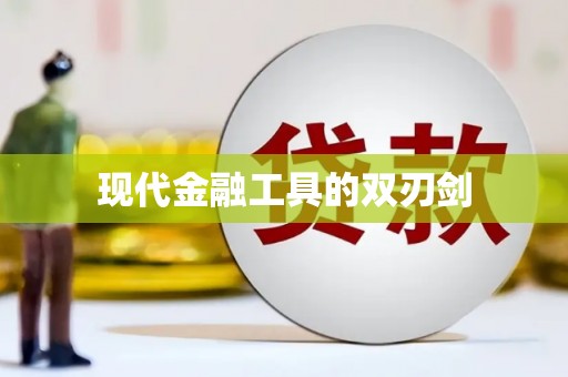 钦州现代金融工具的双刃剑