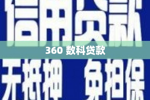 钦州360 数科贷款