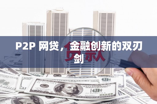 钦州P2P 网贷，金融创新的双刃剑