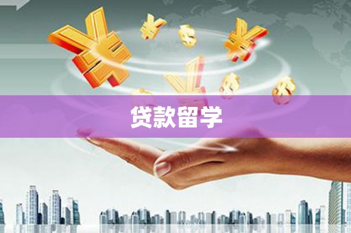 钦州贷款留学