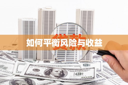 钦州如何平衡风险与收益