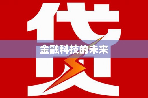钦州金融科技的未来