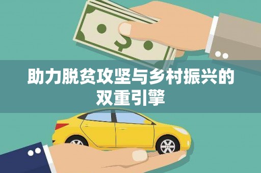 钦州助力脱贫攻坚与乡村振兴的双重引擎