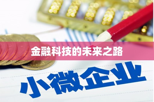 钦州金融科技的未来之路