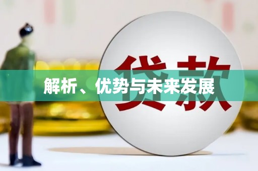 钦州解析、优势与未来发展
